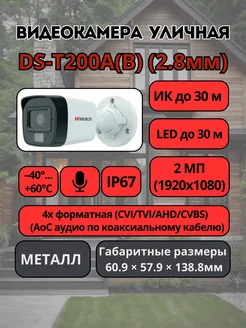 DS-T200A(B) (2.8мм) видеокамера цилиндрическая