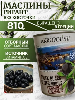 Маслины без косточки крупные греческие 810гр