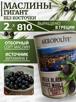 Маслины без косточки крупные греческие 2шт*810гр