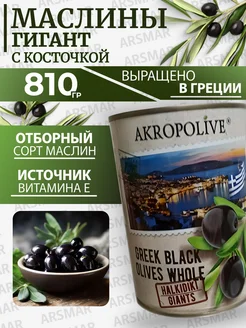 Маслины с косточкой крупные греческие 810гр