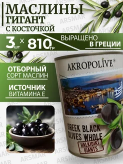 Маслины с косточкой крупные греческие 3шт*810гр