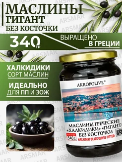 Маслины без косточки крупные греческие 340гр