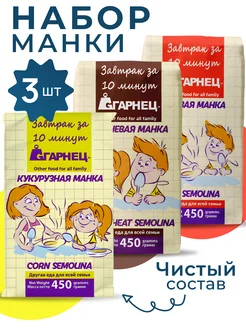 Кукурузная + Рисовая + Гречневая манка 3шт по 450гр