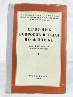 Сборник вопросов и задач по физике