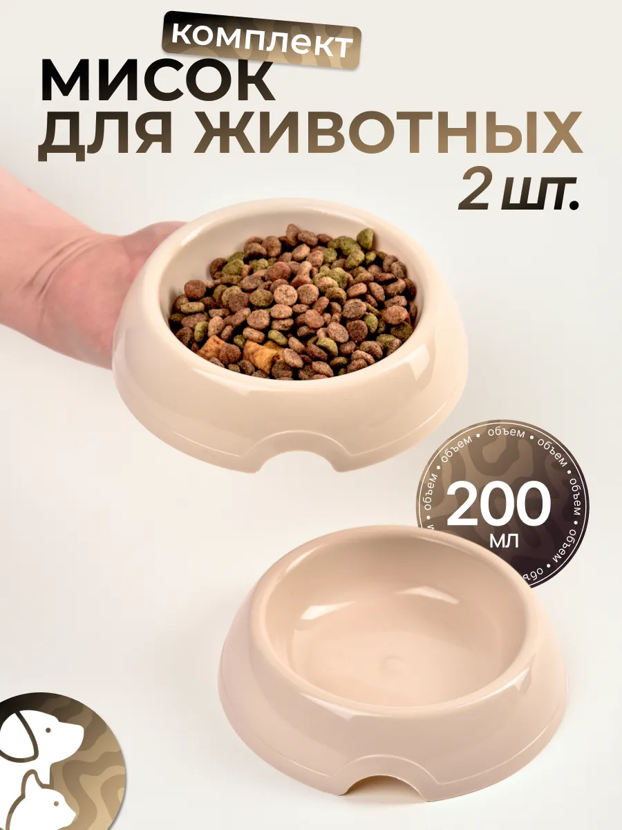 Миска для кошки 200 мл 2 шт