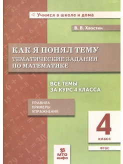 Математика. 4 класс. Как я понял тему. Тематические задания