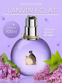 Духи женские Lanvin Eclat D'Arpege Ланвин Эклат