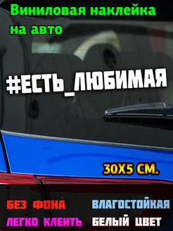 Наклейка на авто "Есть любимая" 30x5 см