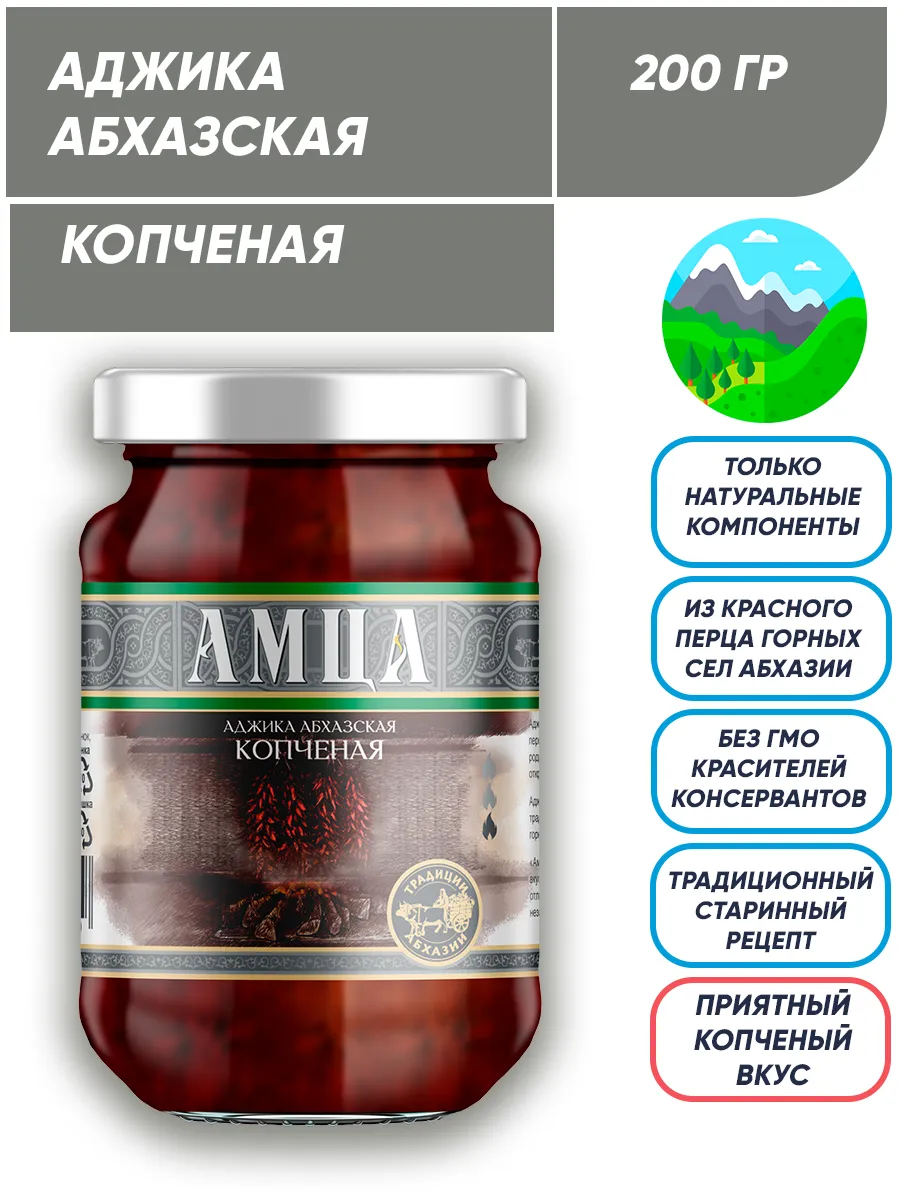 Аджика Абхазская копченая...