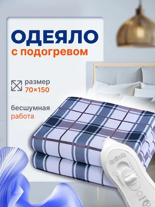 SALE24 Электрическое одеяло с подогревом 70х150 см, 70x150 см
