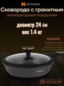 сковородка с крышкой 24 см HOFFMANN 272121862 купить за 12 697 ₽ в интернет-магазине Wildberries