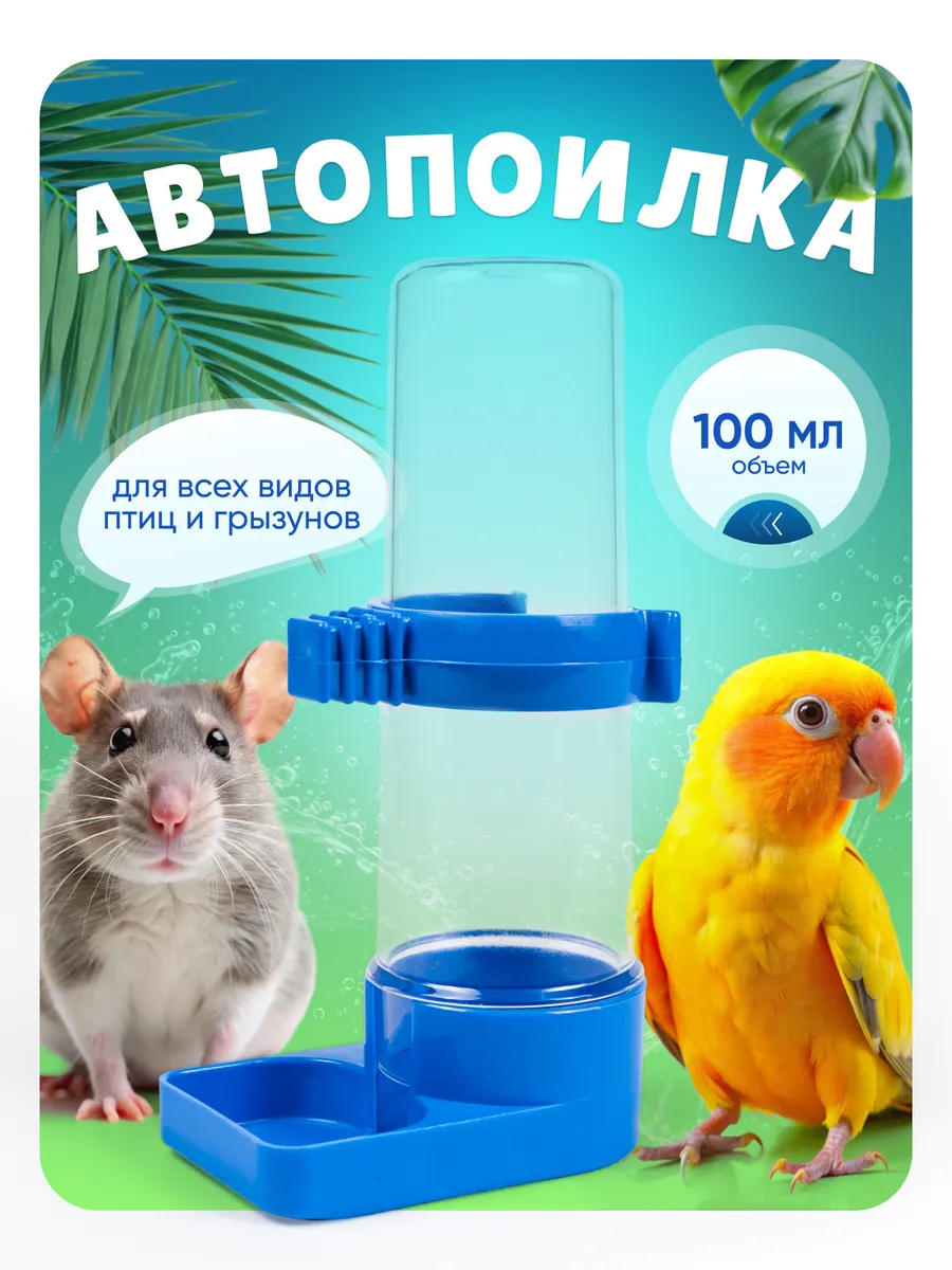 Поилка для птиц Автопоилка для птиц
