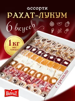 Рахат лукум Ассорти с орехами 1 кг