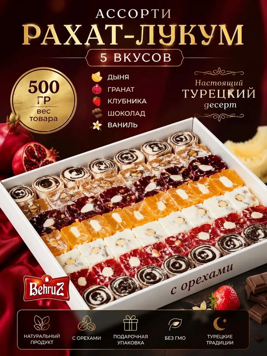 Рахат лукум Ассорти с орехами, "Восточная Фантазия" 500 гр