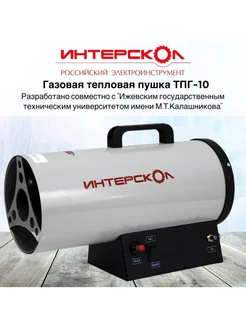 Тепловая пушка газовая Interskol ТПГ-10