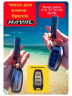 Чехол для ключа HAVAL