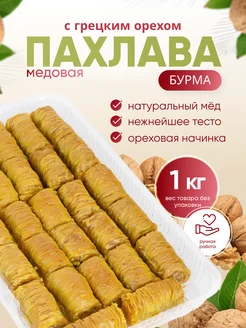 Пахлава "Бурма" с грецким орехом и медом Behruz, 1 кг