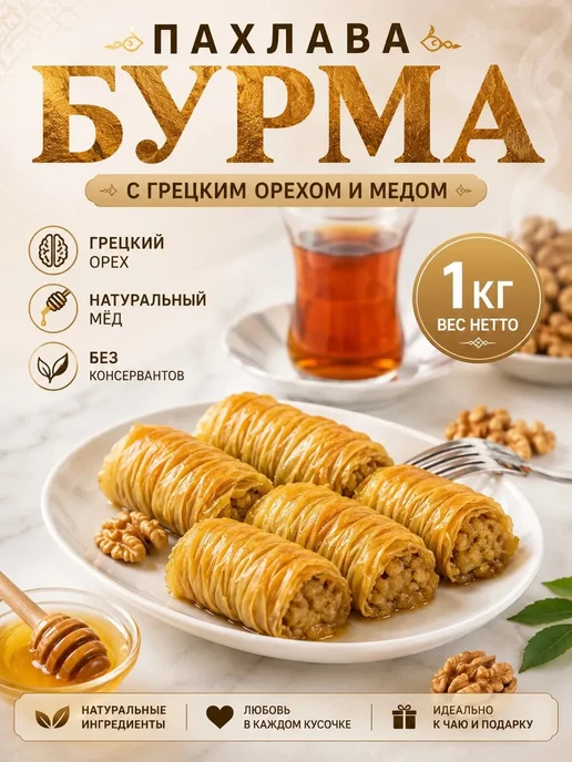 Бехруз Пахлава "Бурма" с грецким орехом и медом Behruz, 1 кг, 1 кг