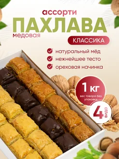 Пахлава "Классика" Ассорти Behruz, 1 кг