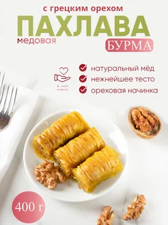 Пахлава "Бурма" с грецким орехом и мёдом Behruz, 400 гр