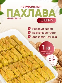 Пахлава "Кыврым" с грецким орехом и медом Behruz, 1 кг