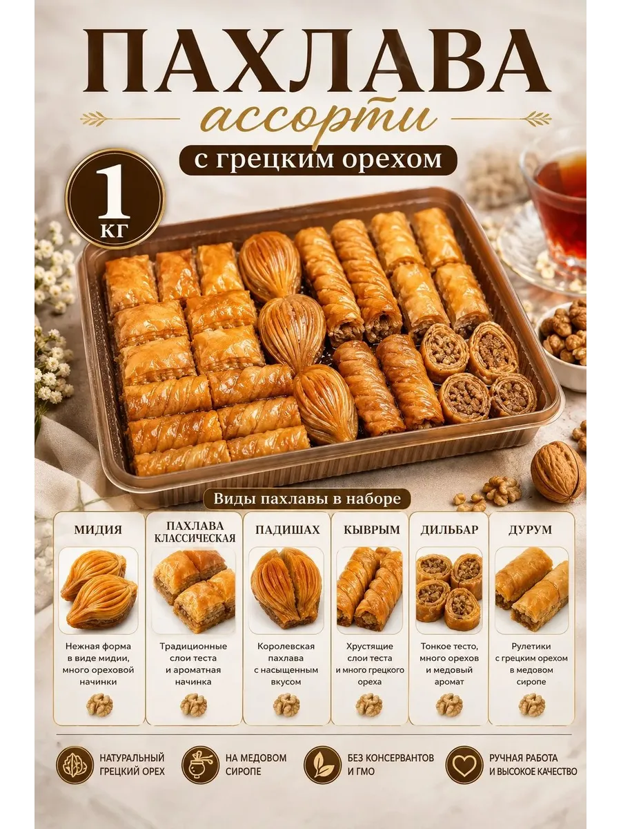 Пахлава "Ассорти" с грецким орехом и мёдом Behruz, 1 кг