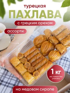 Пахлава "Ассорти" с грецким орехом и мёдом Behruz, 1 кг