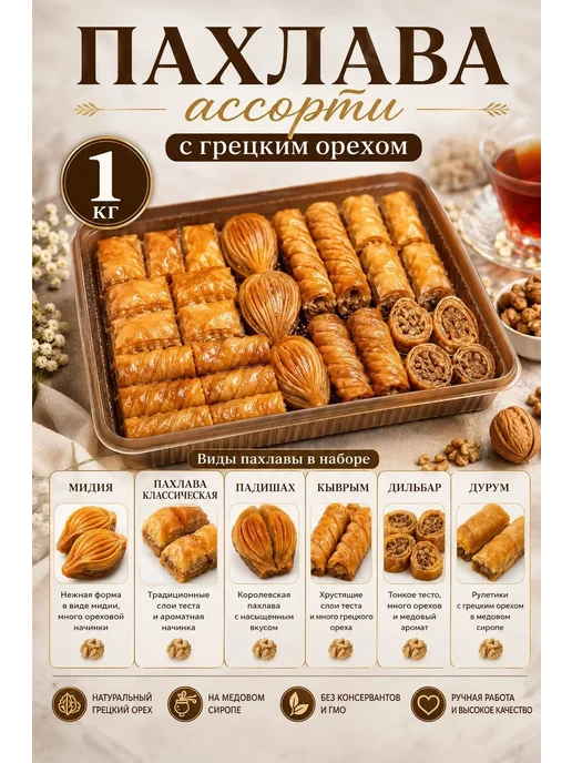 Бехруз Пахлава "Ассорти" с грецким орехом и мёдом Behruz, 1 кг, 1 кг