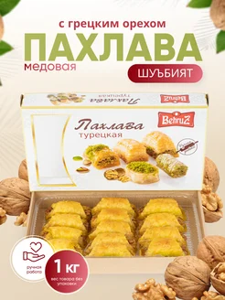 Пахлава "Шубият" с грецким орехом и медом Behruz, 1 кг