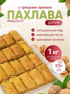 Пахлава "Дурум" с грецким орехом и медом Behruz, 1 кг