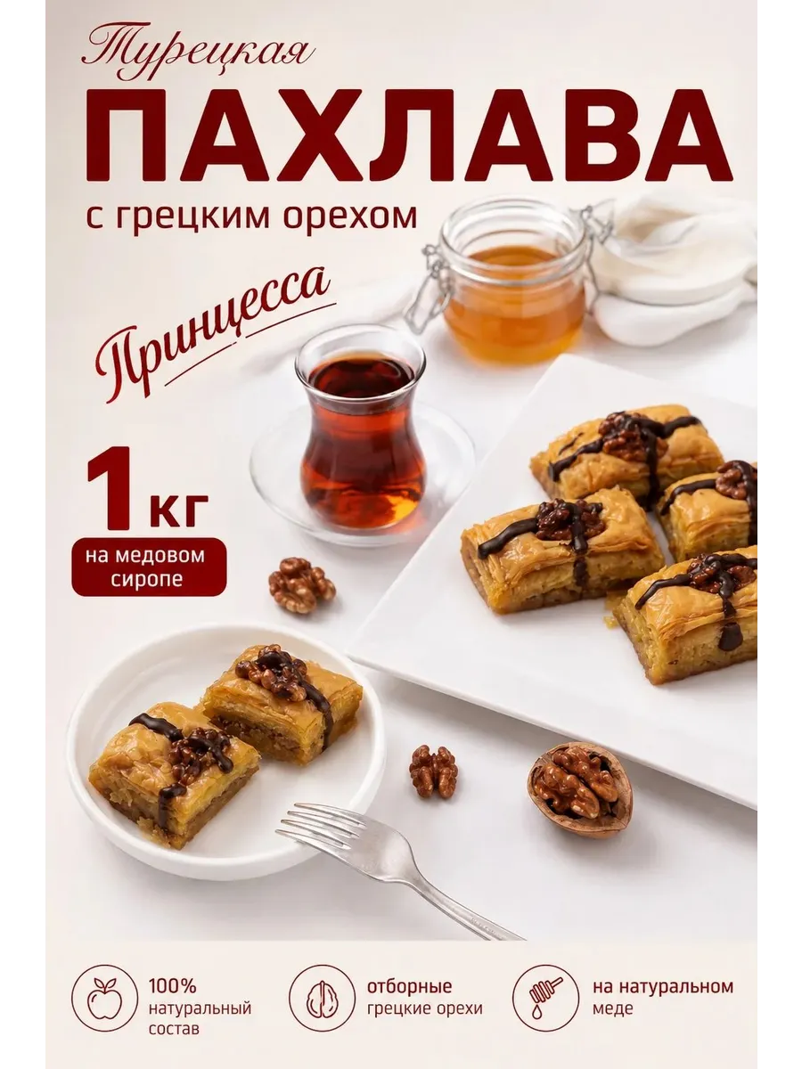 Пахлава "Принцесса " с грецким орехом Behruz, 1 кг