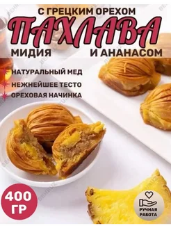 Пахлава "Мидия" с грецким орехом и Ананасом Behruz, 400 гр