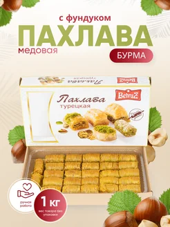 Пахлава "Бурма" с фундуком и мёдом Behruz, 1 кг