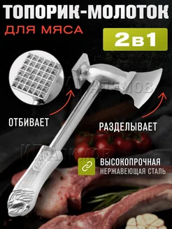 Haus & Hof Топорик+Молоток для мяса 2в1 Haus & Hof 272123721 купить за 429 ₽ в интернет-магазине Wildberries