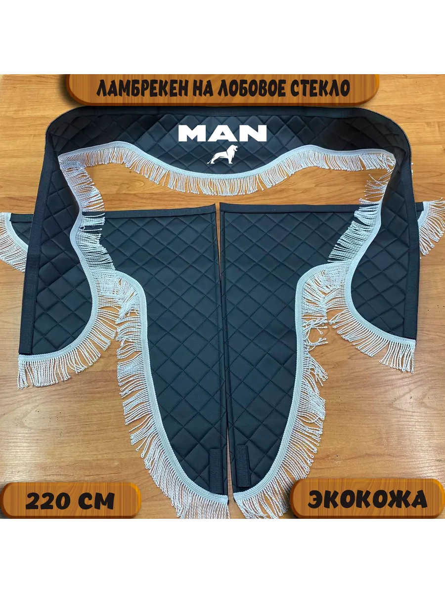 Ламбрекен на авто марки...