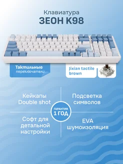 Клавиатура механическая K98 бело-голубая ЗЕОН 272124585 купить за 3 546 ₽ в интернет-магазине Wildberries