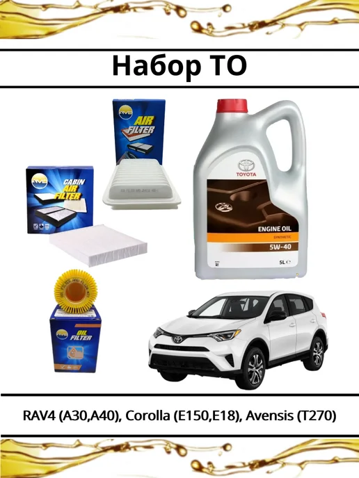 Комплект ТО для RAV4 A30, A40, Corolla, вариант