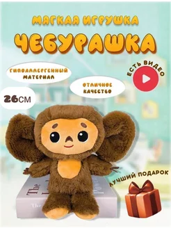 Мягкая игрушка чебурашка 26 см