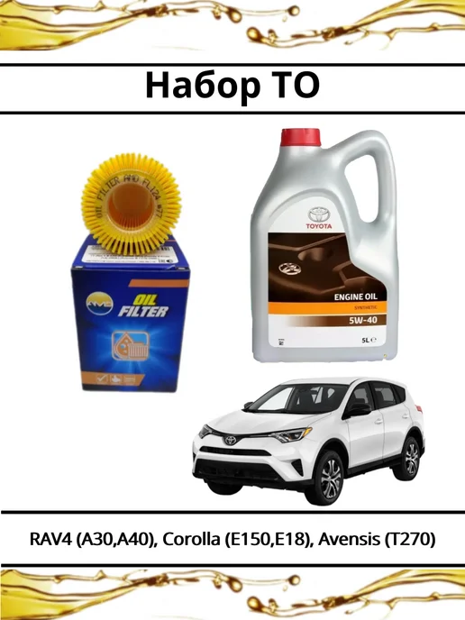 Комплект ТО для RAV4 A30, A40, Corolla, 5 л