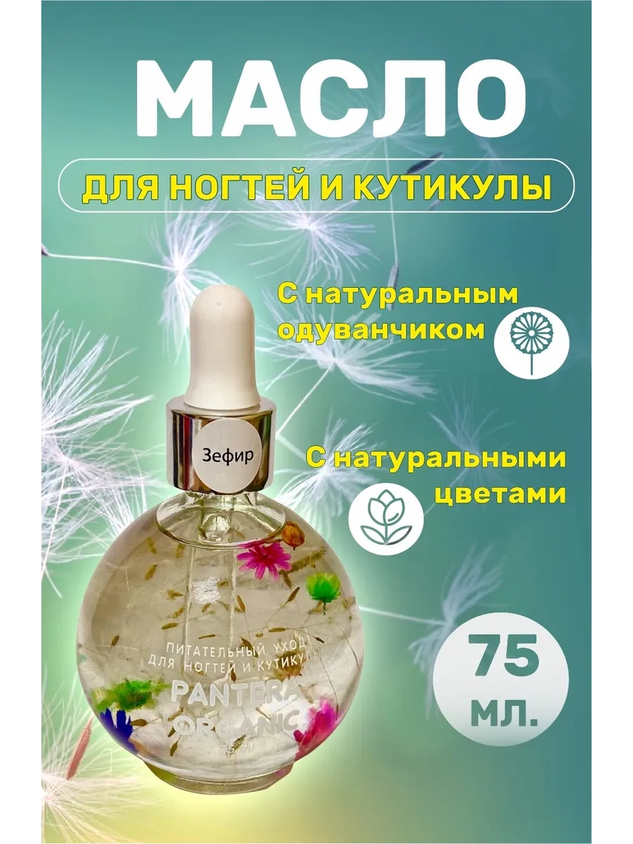 Масло для кутикулы 75 мл ЗЕФИР