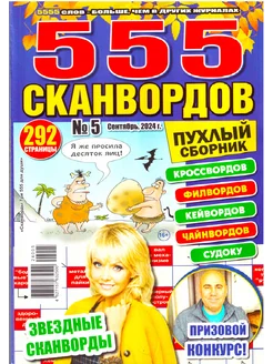 МЕГА ПУХЛЫЙ СБОРНИК 555 СКАНВОРДОВ №5 2024 Бестселлер