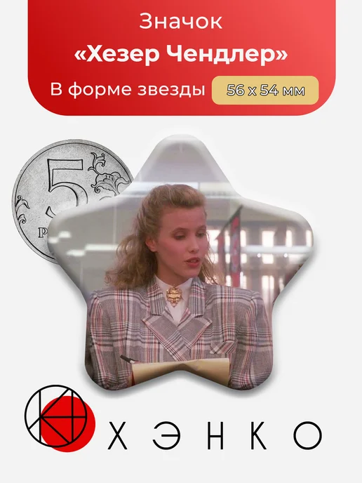 Хезер Чендлер Смертельное влечение