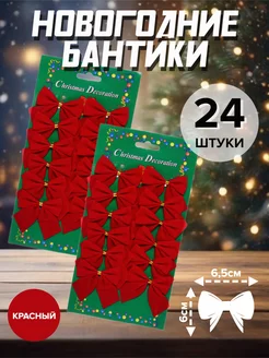 Елочные игрушки бантики новогодние набор