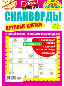 Сканворды Крупные Клетки №10 2024 толстый хит для взрослых