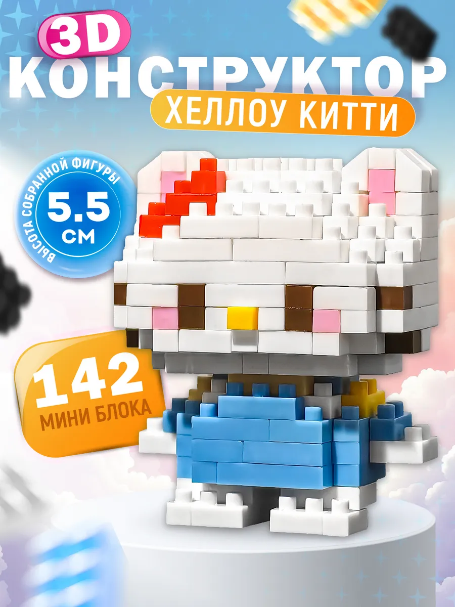 Конструктор 3д мини Хеллоу...