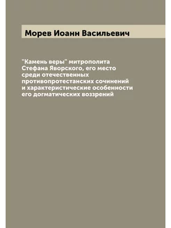 "Камень веры" митрополита Стефана Яворского, его мес