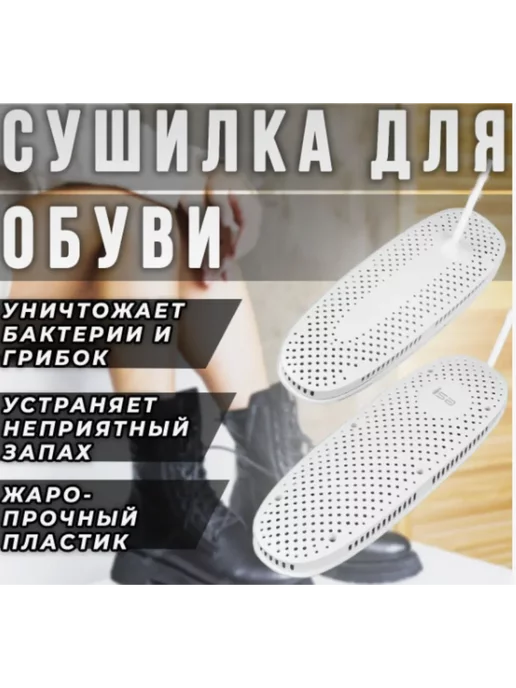 MILES Сушилка для обуви электрическая, вариант