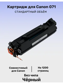 Картридж 071 для принтера Canon