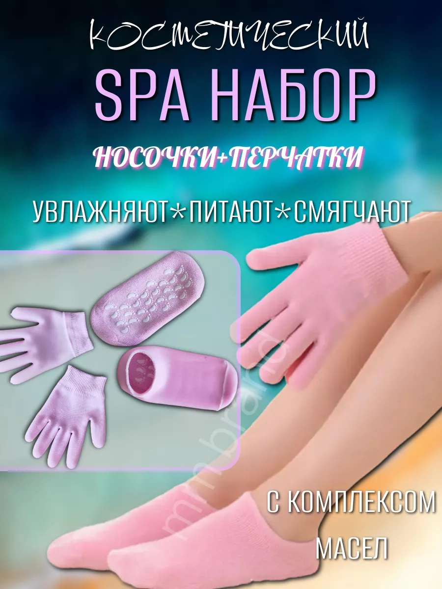 Набор спа носочки и перчатки многоразовые