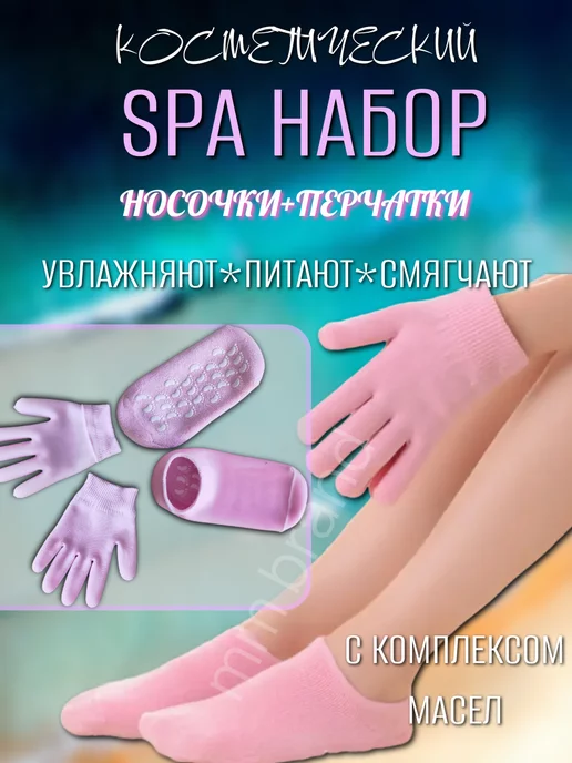 Бренд ММ Набор спа носочки и перчатки многоразовые, розовый